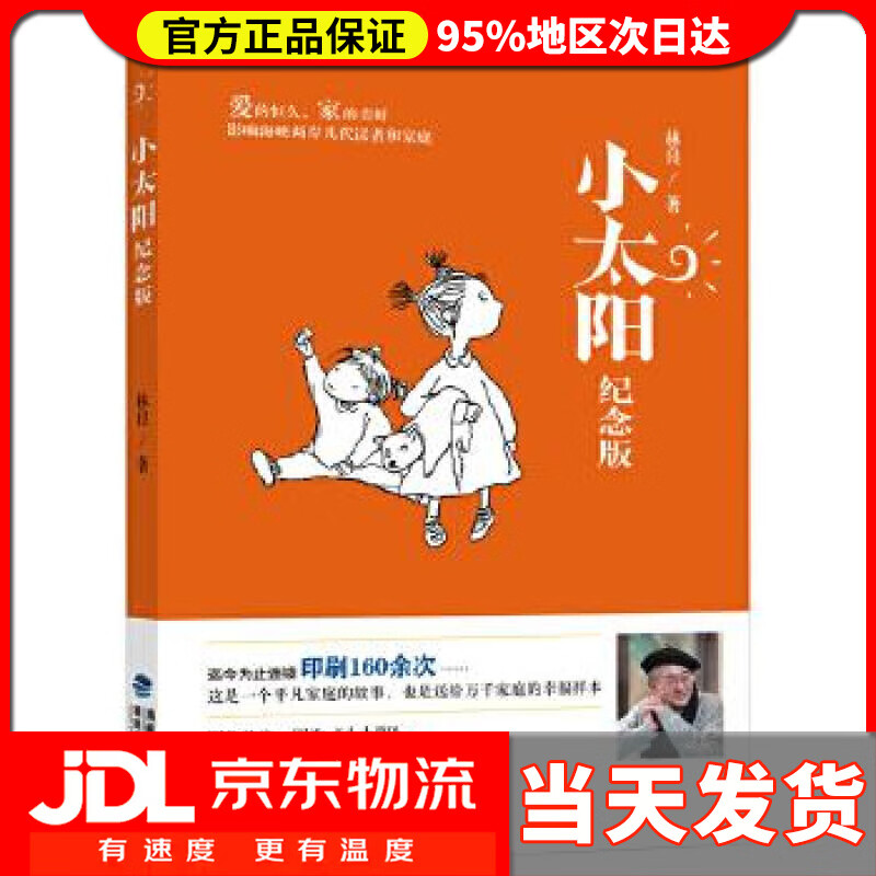 【 送货上门】小太阳 纪念版 台湾儿童文学泰斗林良代表作,迄今为止