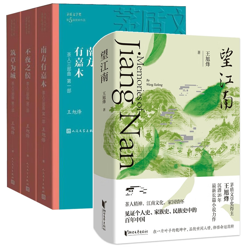 望江南+茶人三部曲共4册
