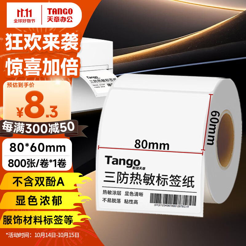 天章 （TANGO）新绿天章80x60mm 800张*1卷 三防热敏标签打印纸 快递面单不干胶打印纸 物流货物材料条码标签纸