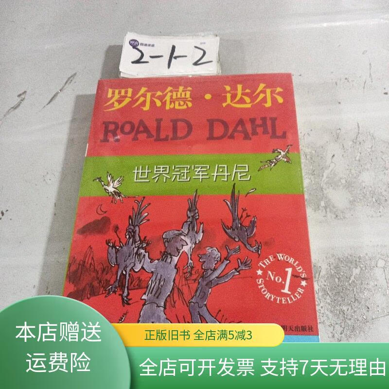 世界冠军丹尼:罗尔德·达尔作品典藏 明天出版社