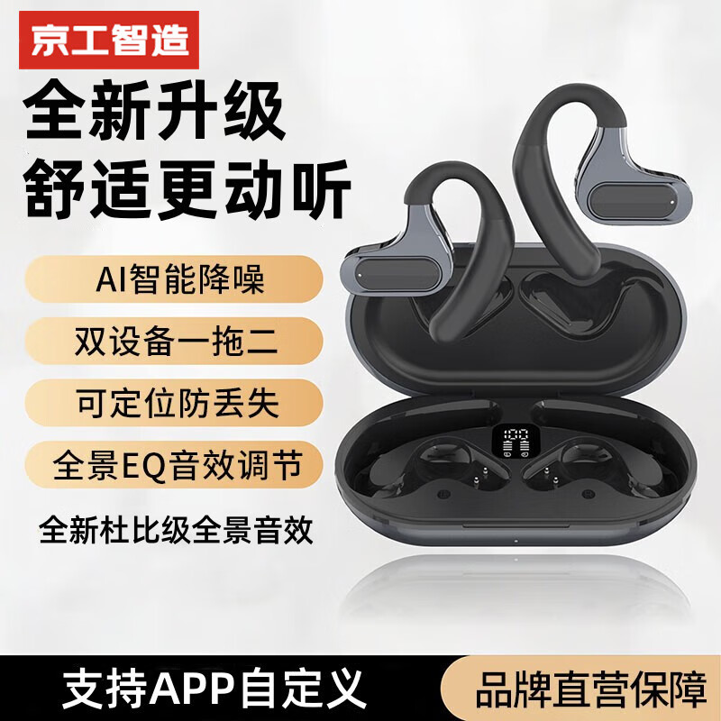 京工智造【智连APP款丨超强续航王】蓝牙耳机挂耳式超长续航无线运动跑步不入耳开放式开车通话降噪耳麦 【商务黑】超长续航版 丨可APP自定义丨升级支持一拖二
