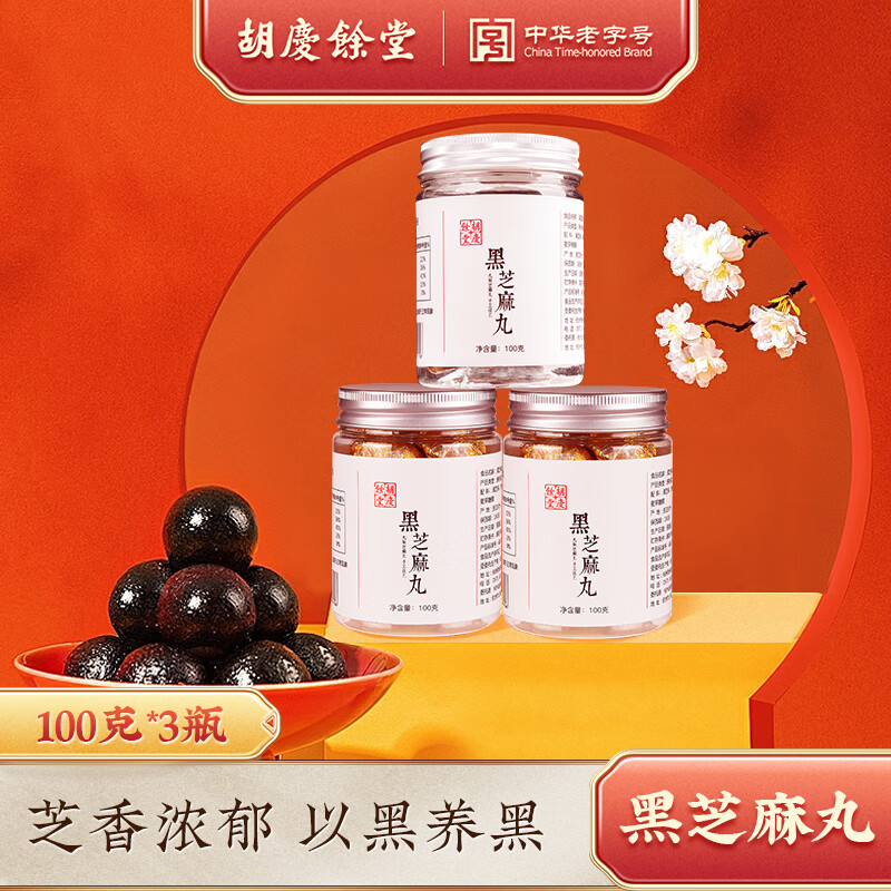 胡庆余堂正宗黑芝麻丸养生丸蜂蜜丸黑豆黑米零食芝麻球红豆薏米丸量贩装 黑芝麻丸100g*3罐（实惠装）