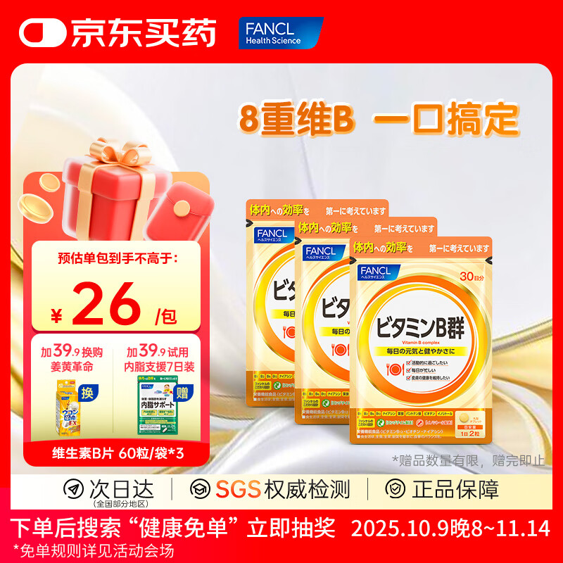 FANCL HealthScience芳珂进口维生素b族维生素c维生素d3维生素e男性女性提高免疫 【维生素B族 60片*3包】成人有助代谢减肥