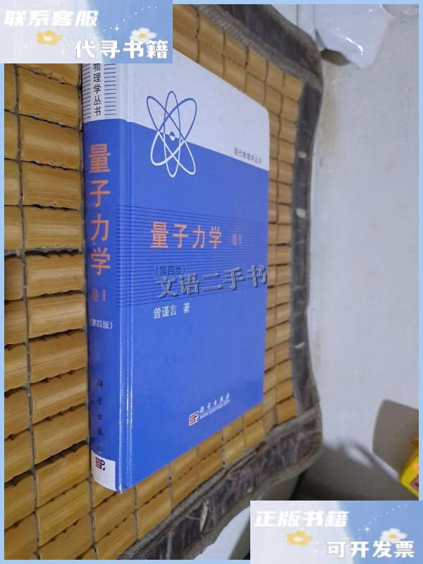 【二手9成新】量子力学:量子力学卷1 /曾谨言 科学出版社