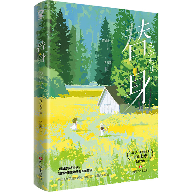 替身文学/名家作品(日)青山七惠9787541164156四川文艺出版社