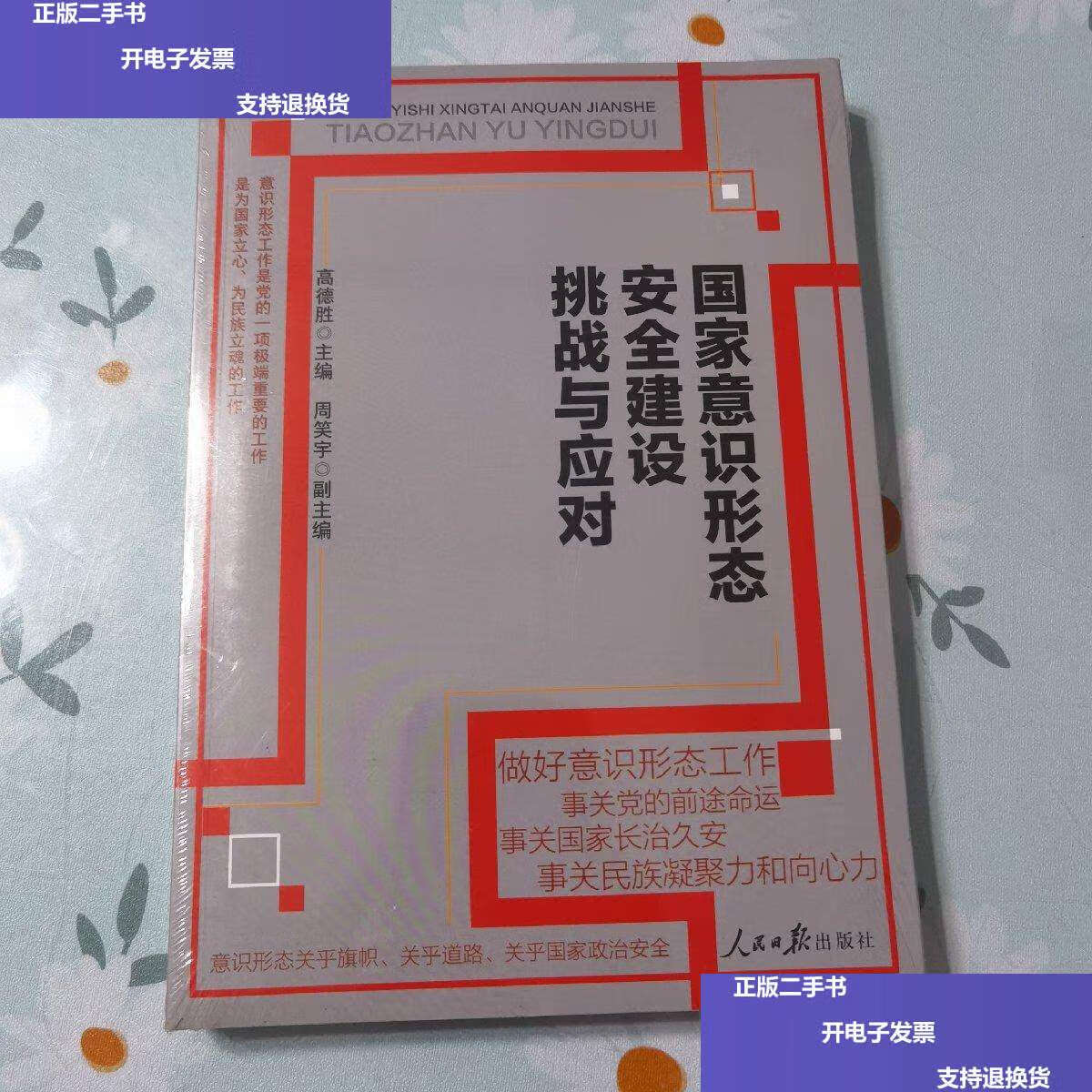 【二手9成新】国家意识形态安全建设挑战与应对 /高德胜 人民日报