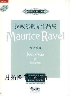 拉威尔钢琴作品集:水之嬉戏,(法)拉威尔,上海音乐出版社