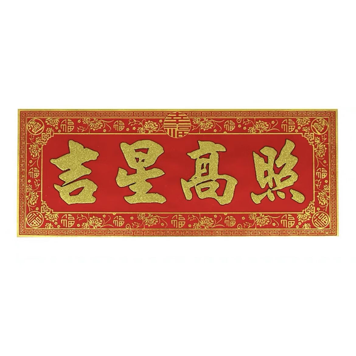 门头贴绒布横批带背胶家用乔迁如意门贴天官赐福门 吉星高照21*52cm
