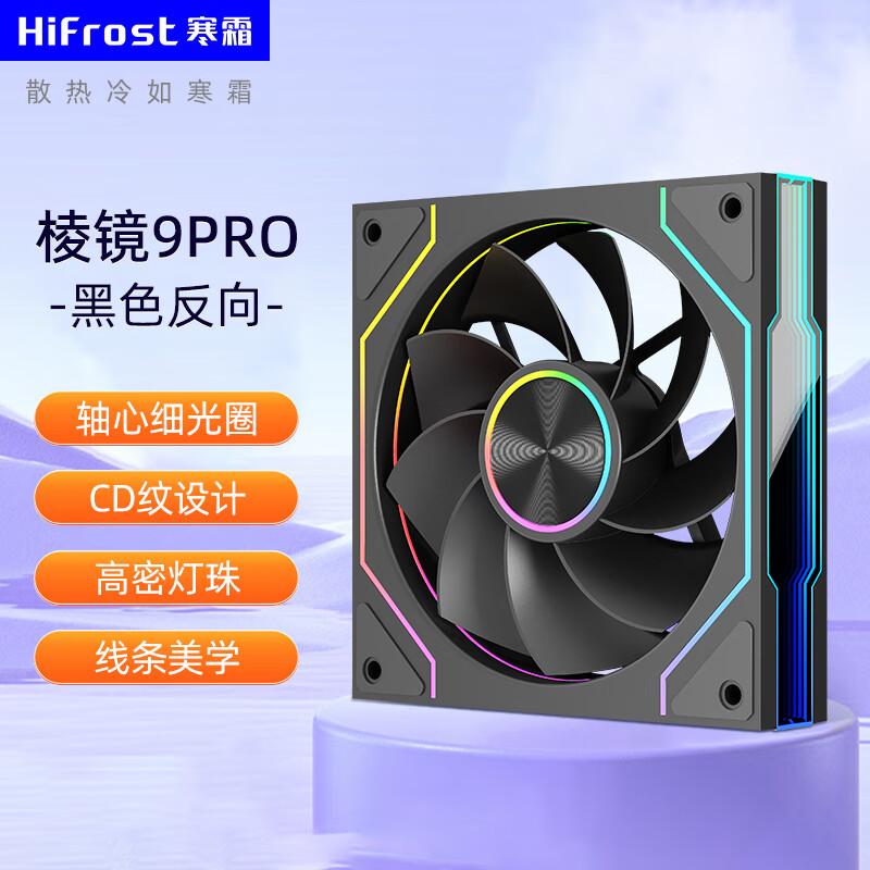 酷月棱镜9代PRO台式电脑主机散热风扇海景房12CM神光同步argb大风量CPU水冷智能温控PWM超静音机箱风扇 棱镜9PRO机箱风扇【反向黑色】-轴心光圈-盒装