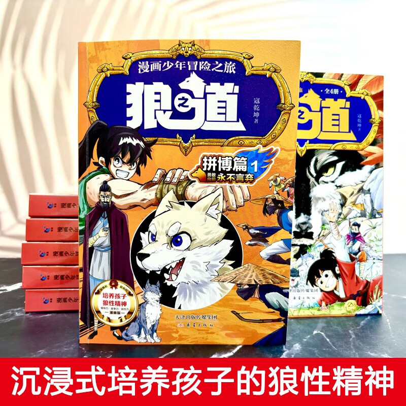 【官方正版】漫画少年冒险之旅狼之道 狼道正版原著 全四册培养孩子狼性精神锻炼强者思维唤醒孩子的内在动力孩子超爱的漫画少年狼道儿童励志成功书 狼之道（全四册）详情图