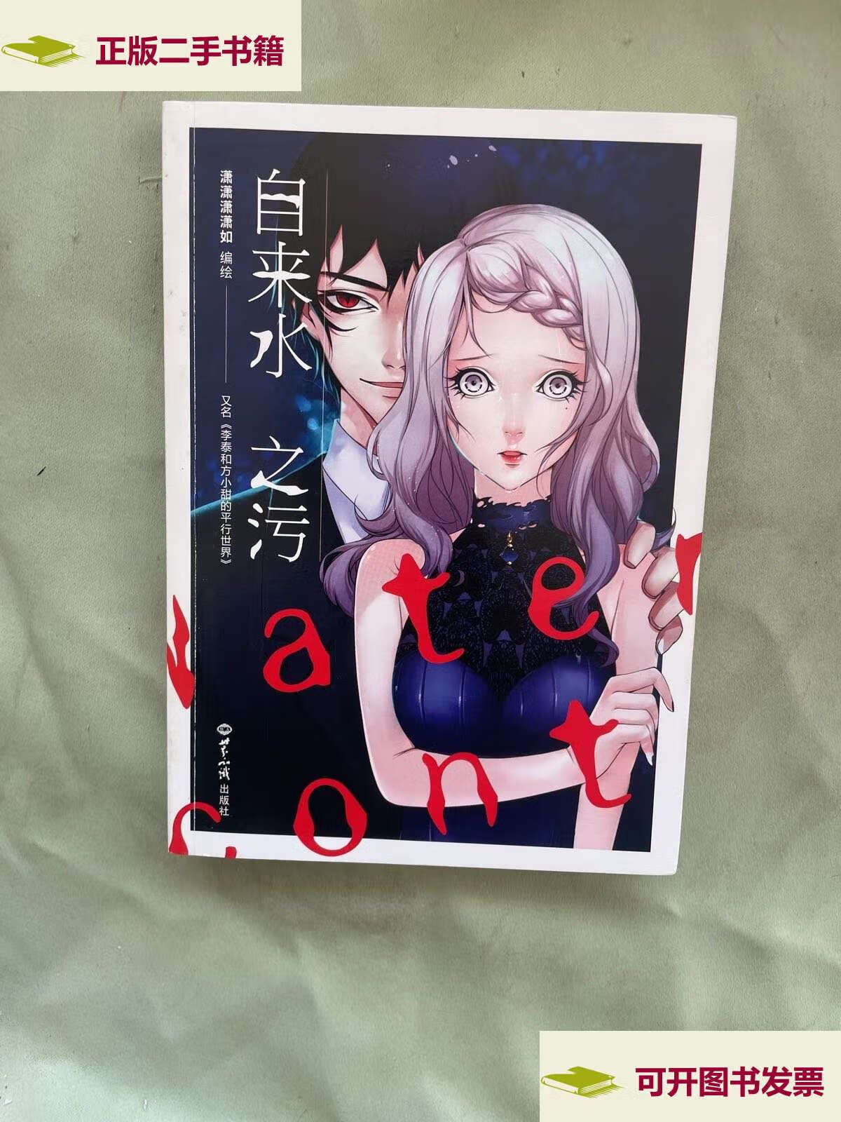 【二手9成新】自来水之污 /潇潇潇潇如 世界知识
