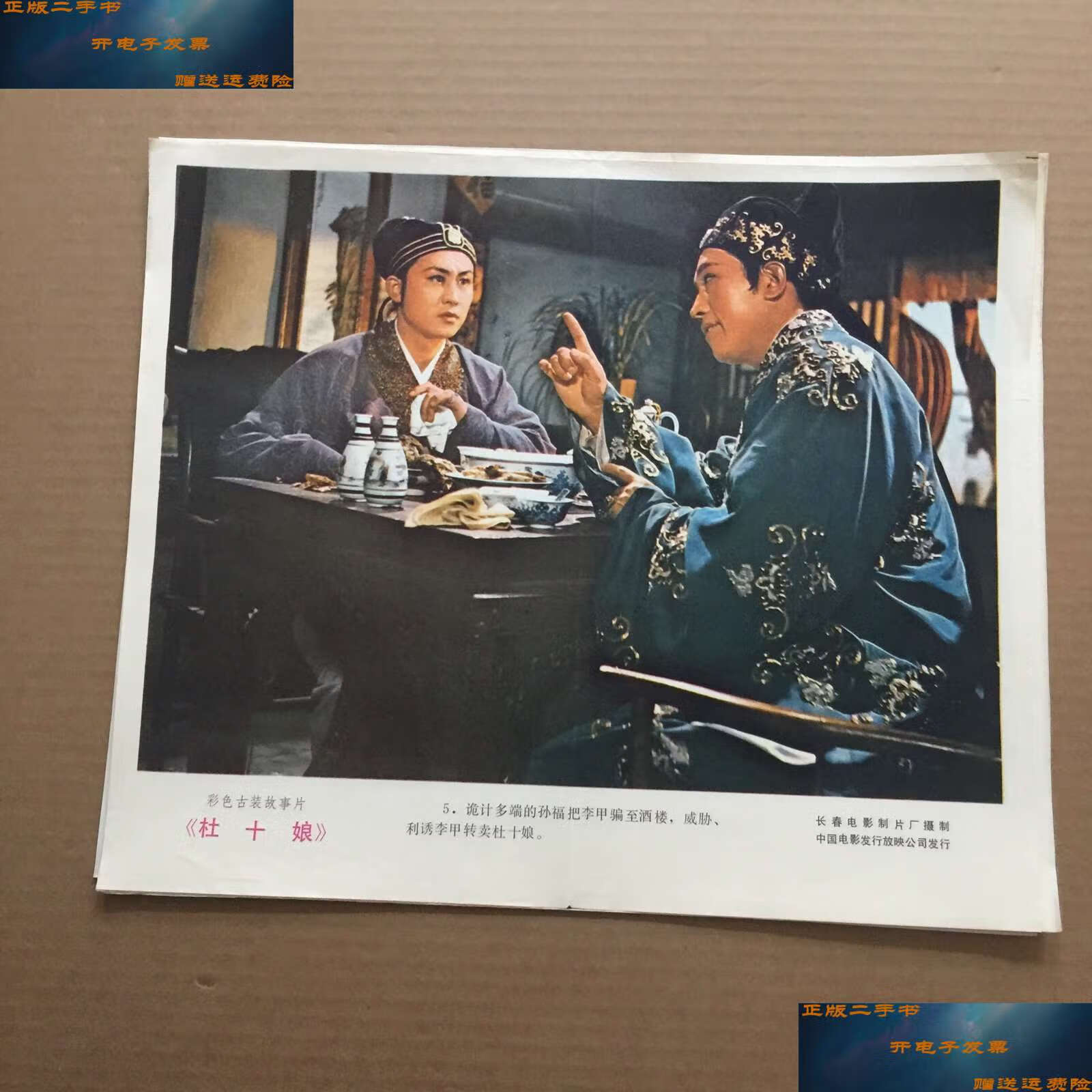 【二手9成新】老电影彩色古装故事片【杜十娘】【6张】 /老电影 老
