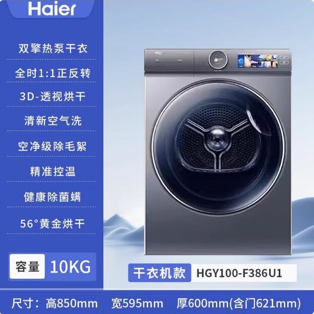 海尔10KG烘干机空气洗过滤晒被除菌螨宠物毛发家用干衣机 HGY100-F386U1双擎热泵