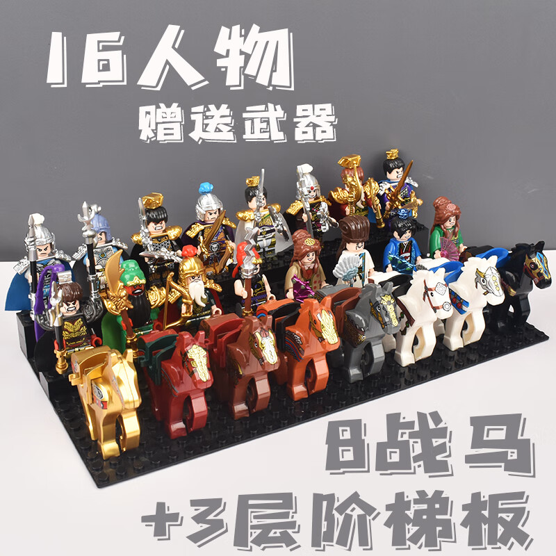 三国小侠拼装积木玩具五虎上将刘关张吕布小人仔战马古代士兵人偶 16款三国人物送武器8战马+阶梯板