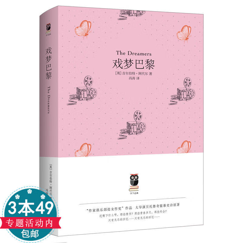正版【3本49包邮】戏梦巴黎(精装)天下经典  吉尔伯特阿代尔著同名