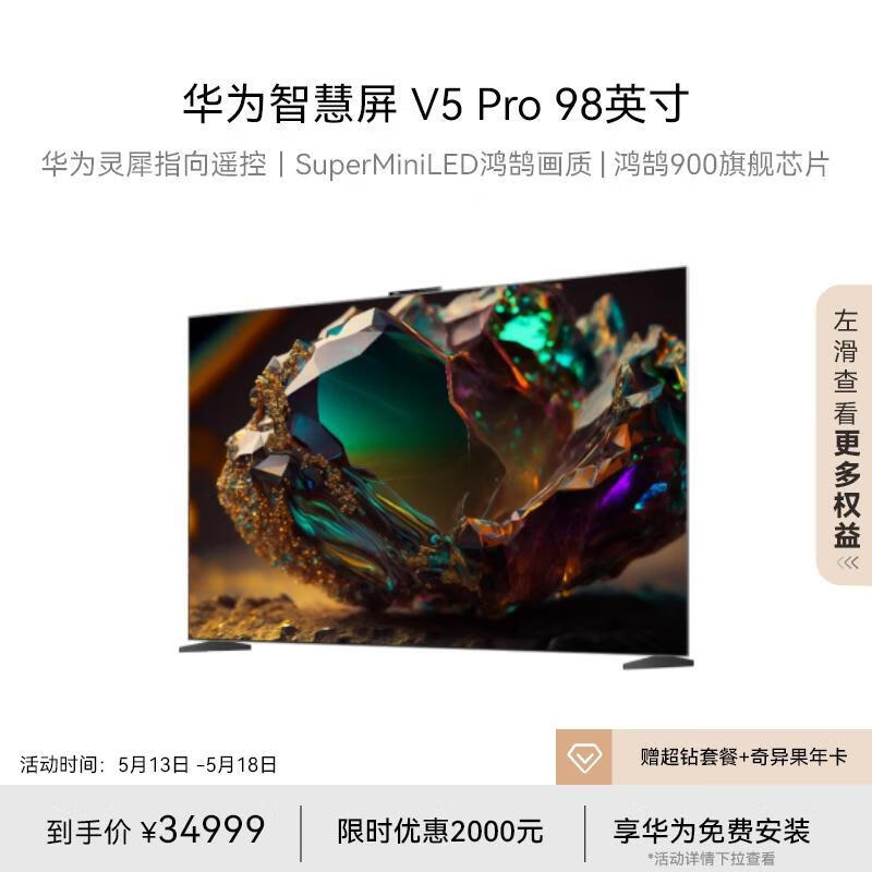 HUAWEI 华为 智慧屏 V5 Pro系列 HD98ARKA 液晶电视 98英寸 4K