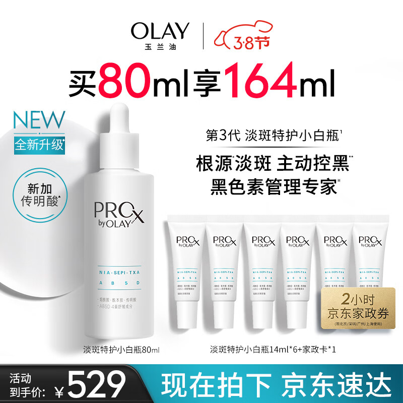 玉兰油（OLAY）第3代淡斑特护小白瓶80ml烟酰胺淡痘印美白精华液护肤女神节礼物