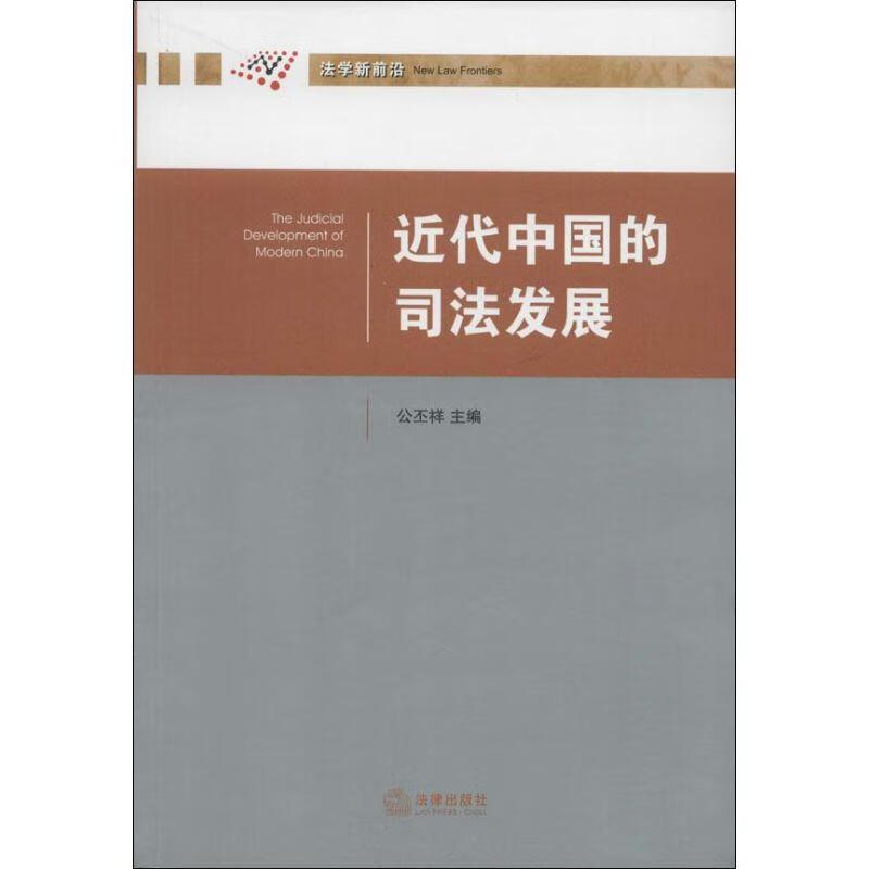 近代中国的司法发展 公丕祥 主编【正版】