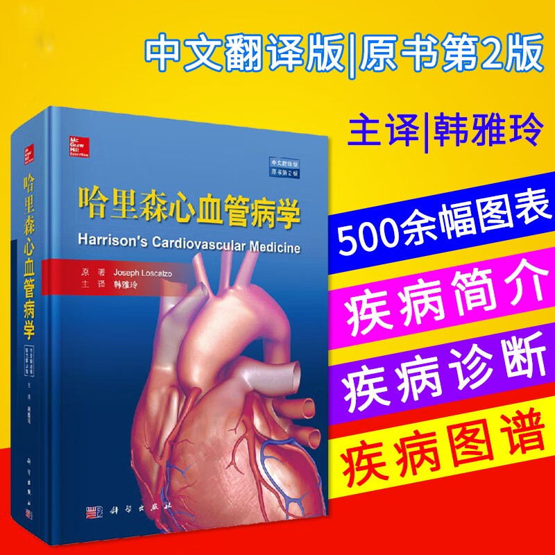 哈里森心血管病学中文翻译版原书第2版 心血管常见疾 心血管疾病 心律失常 病心血管内科学书籍 韩雅玲