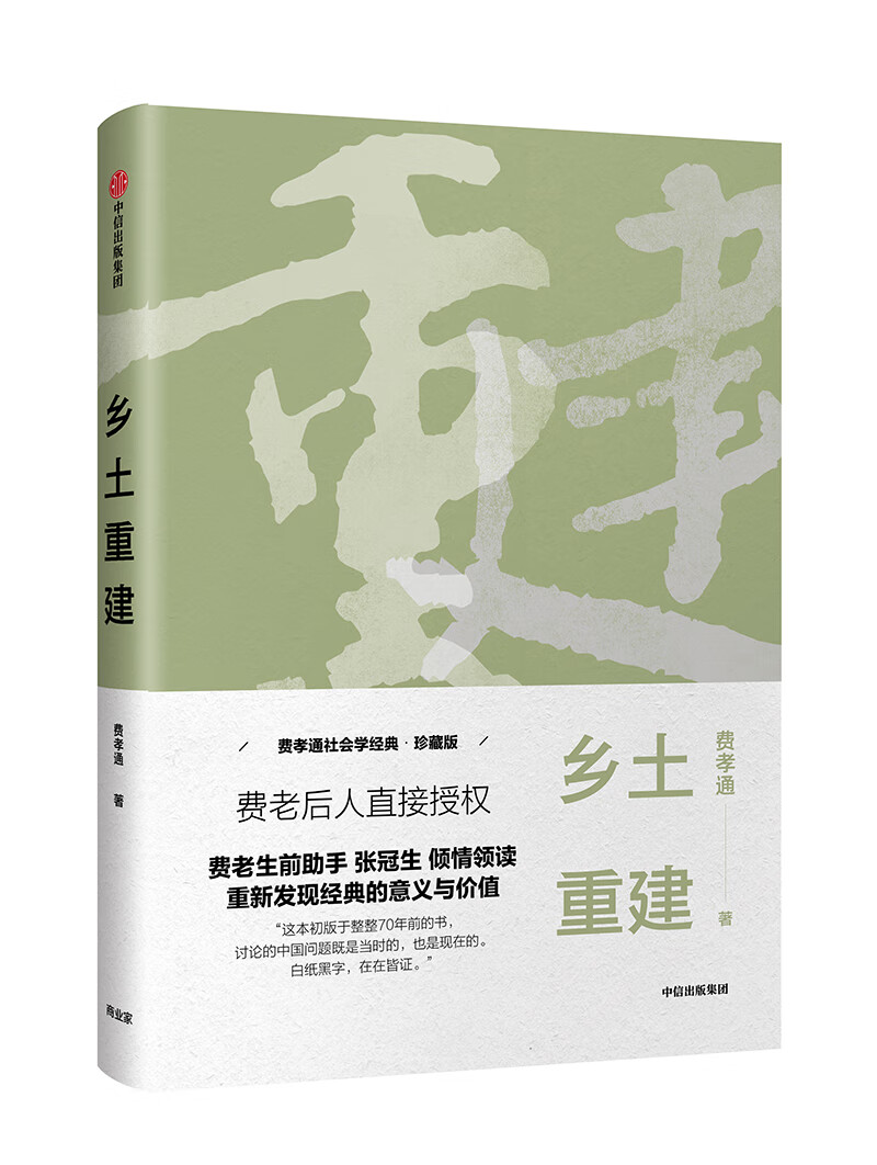 乡土重建(费孝通作品)中信出版社 京东正版现货 乡土重建