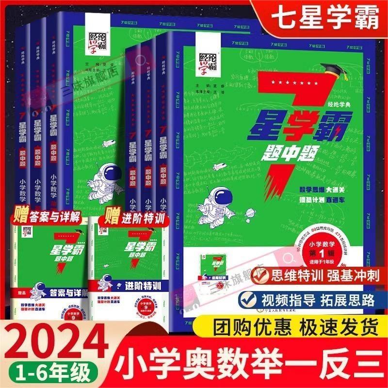 24经纶七星学霸题中题小学奥数举一反三一二年级四五六年级上下册人教版7星创新思维专项训练数学强基计划竞赛进阶奥数题全国通用 7星学霸题中题 一年级下