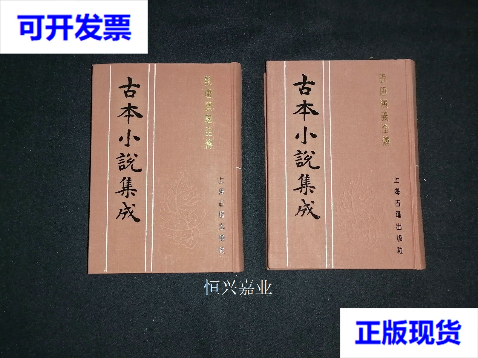 【二手9成新】古本小说集成:说唐演义全传(上下)(库存图书 内页全新)