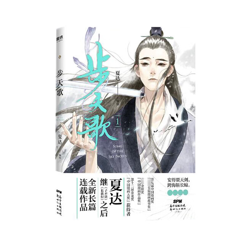 步天歌1 9787558322501 夏达