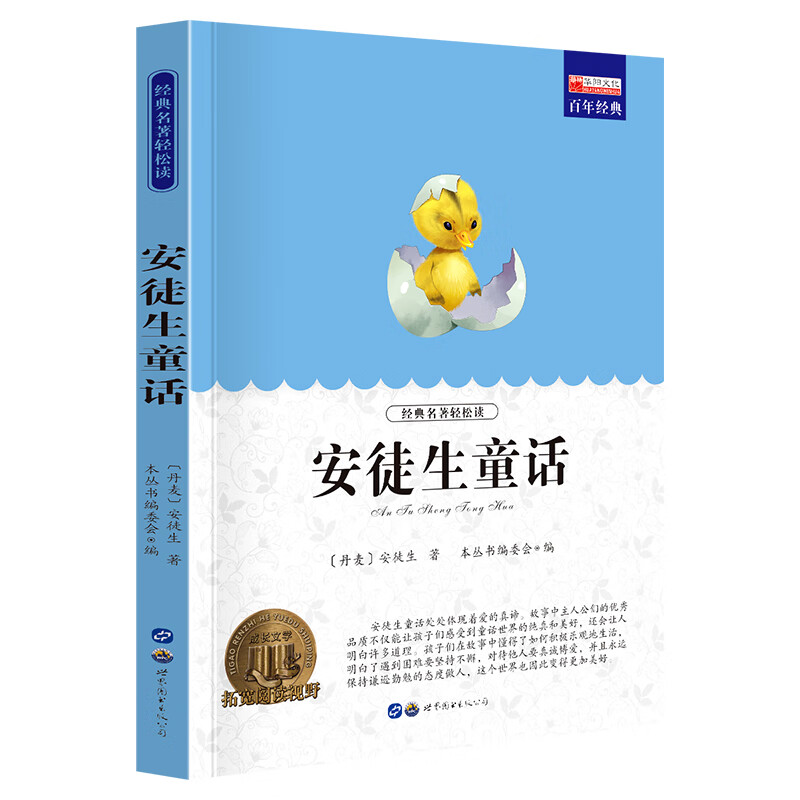 正版 安徒生童话 廉东星 世界图书出版公司 9787510011191