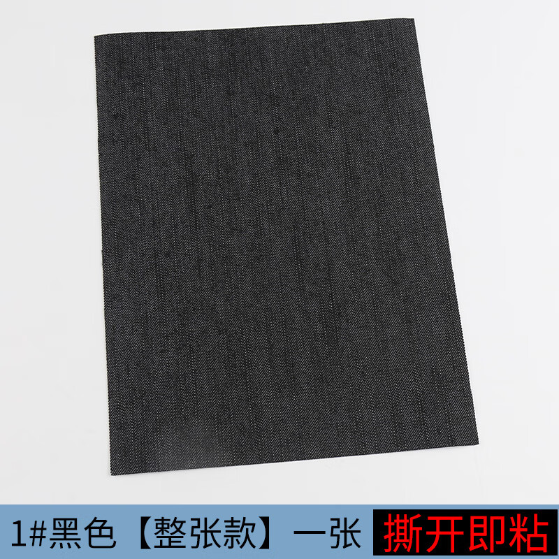 专用补贴免缝布贴自粘无痕补丁贴修补裤子修复补 1#黑色整张款一张