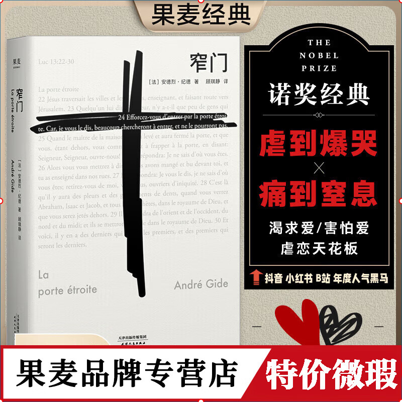 微瑕品【小嘉推荐】窄门 安德烈 纪德 著 法文直译 诺贝尔文