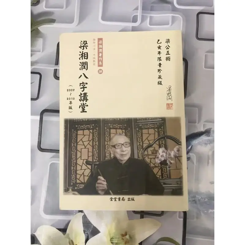 梁湘润八字讲堂2009 2010年版 论命心法中级教材金堂书局现货影印 局