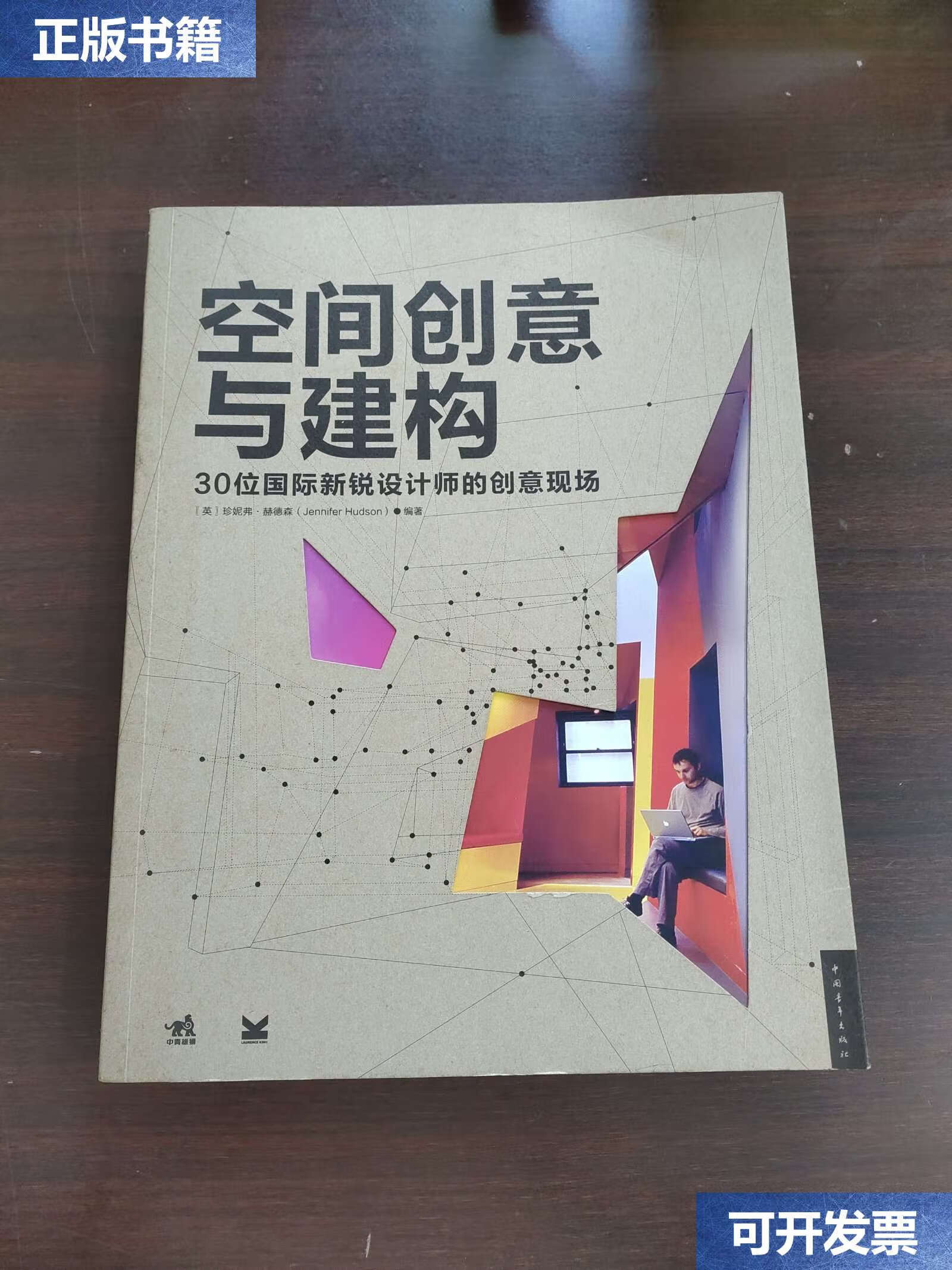 【二手9成新】空间创意与建构:30位国际新锐设计师的创意现场 /珍妮佛