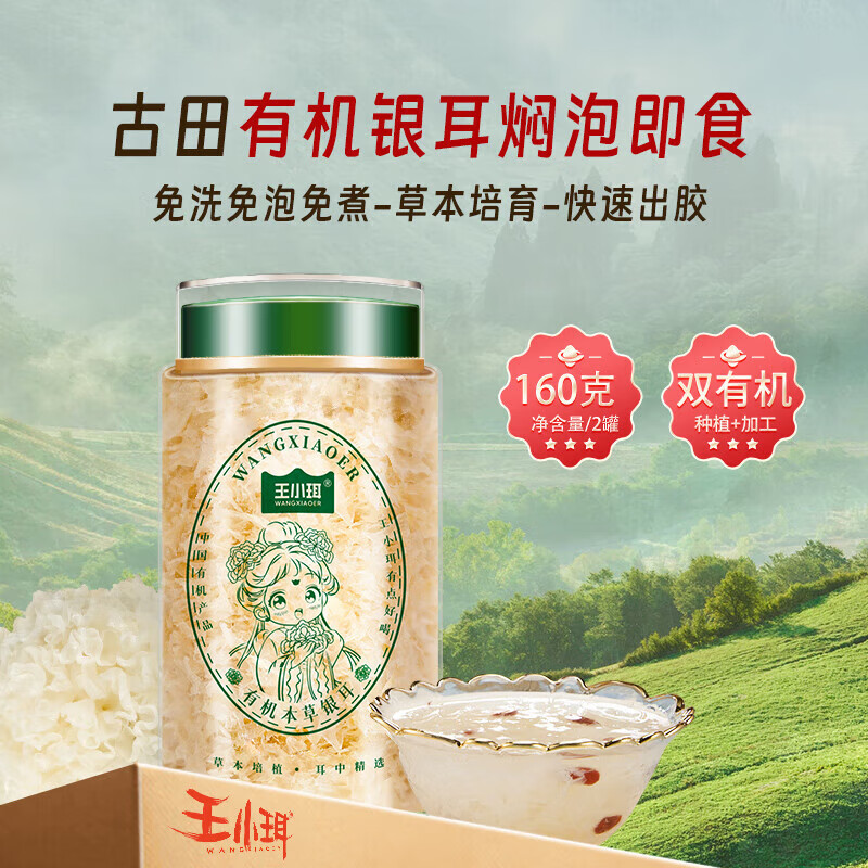 王小珥有本草银耳80g*2罐