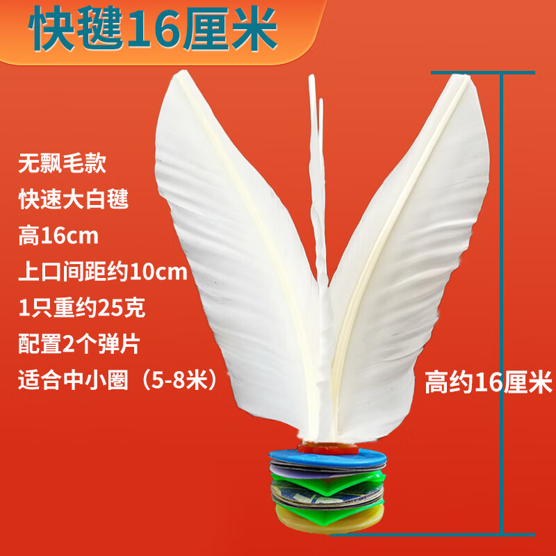 東方燕毽子直毛快速高彈疙瘩底白色鵝毛成人健身比賽專用大白毽高端毽球 雙彈墊16厘米（5個(gè)）中速高彈