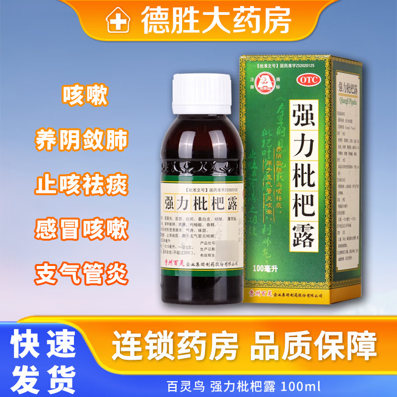 百灵鸟 贵州百灵 强力枇杷露100ml 养阴敛 肺止咳祛痰 感冒咳嗽 用于