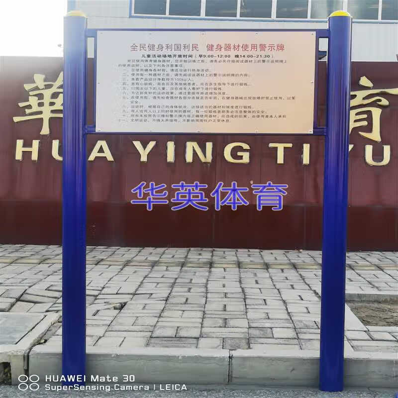 室外健身器材警示牌小区 标识标牌户外健身路径告示牌提示牌说明 地埋