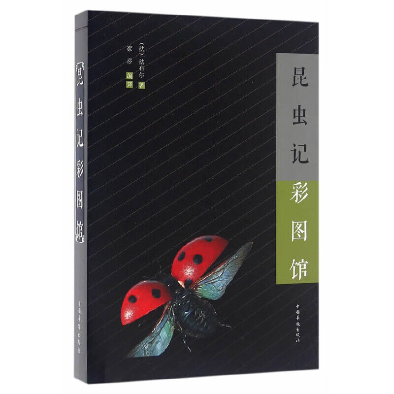 昆虫记彩图馆(法)法布尔生物科学中国华侨出版社新华书店正版