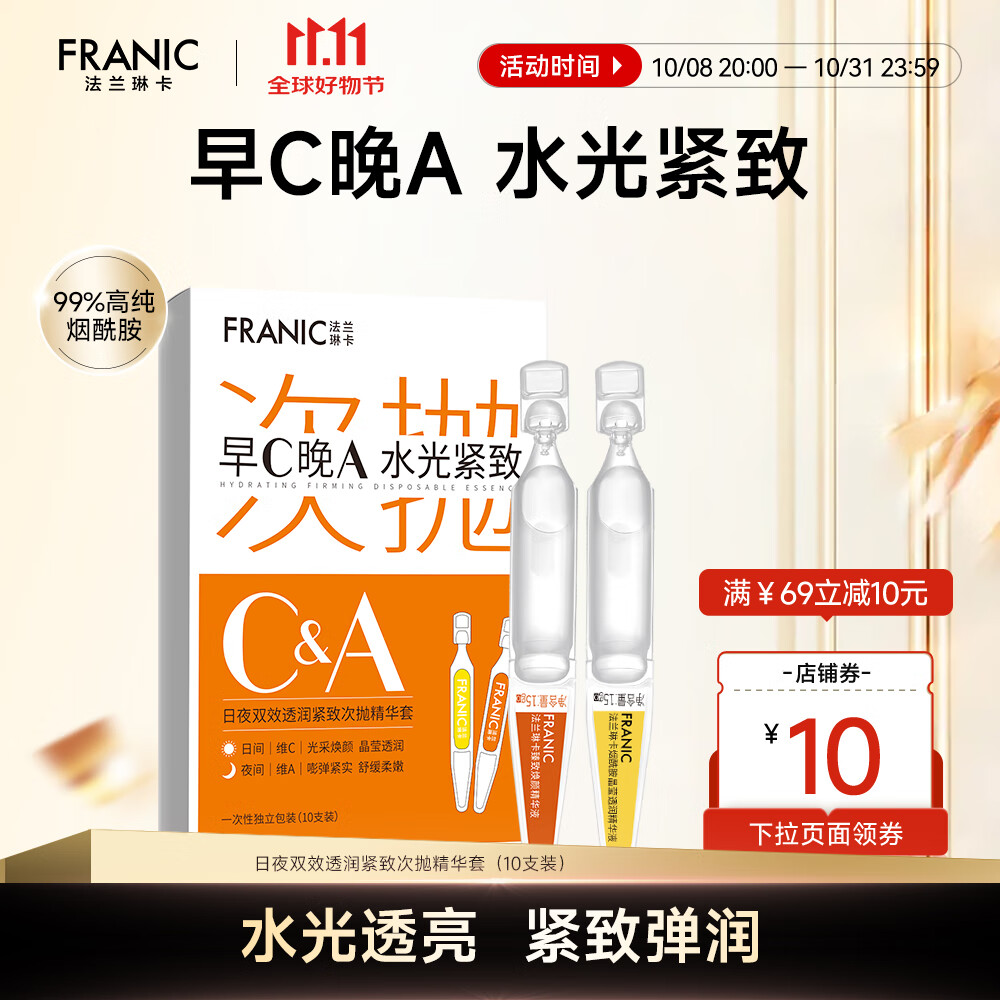 法兰琳卡日夜双效透润紧致次抛精华套装早C晚A提拉紧致补水保湿换季修护 紧致透润次抛精华10支