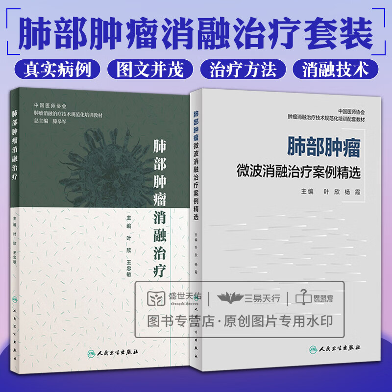 肺部肿瘤微波消融治疗案例精选 肺部肿瘤消融治疗 两本套装 从临床