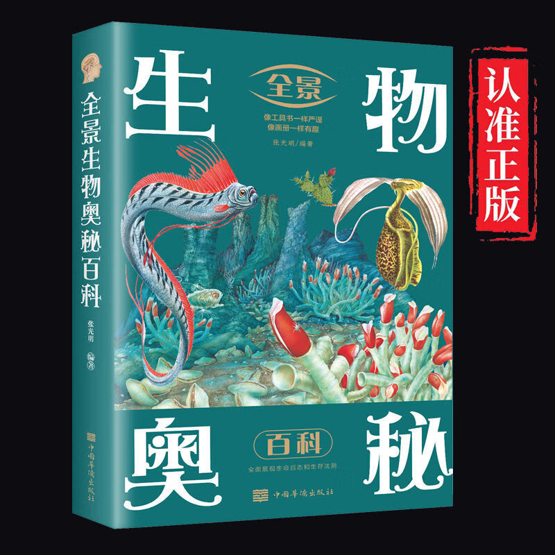 全景生物奥秘百科 全彩图解中外自然科学 动物世界原始生命起源 全景生物奥秘百科 【正版书籍假一罚十】