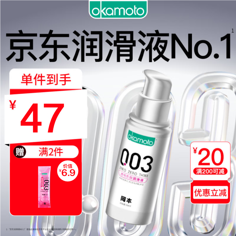 冈本 003 人体润滑剂60ml  水溶性润滑液  免洗润滑油 夫妻成人 男女用 情趣用品成人用品 进口 okamoto