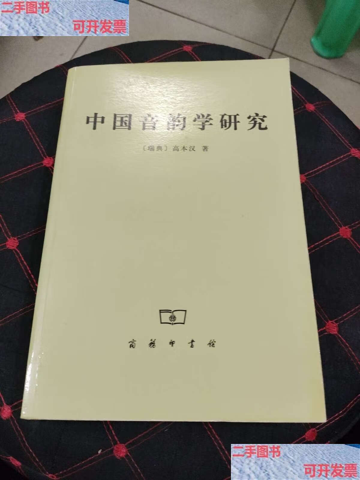 【二手9成新】中国音韵学研究/高本汉 商务印书馆