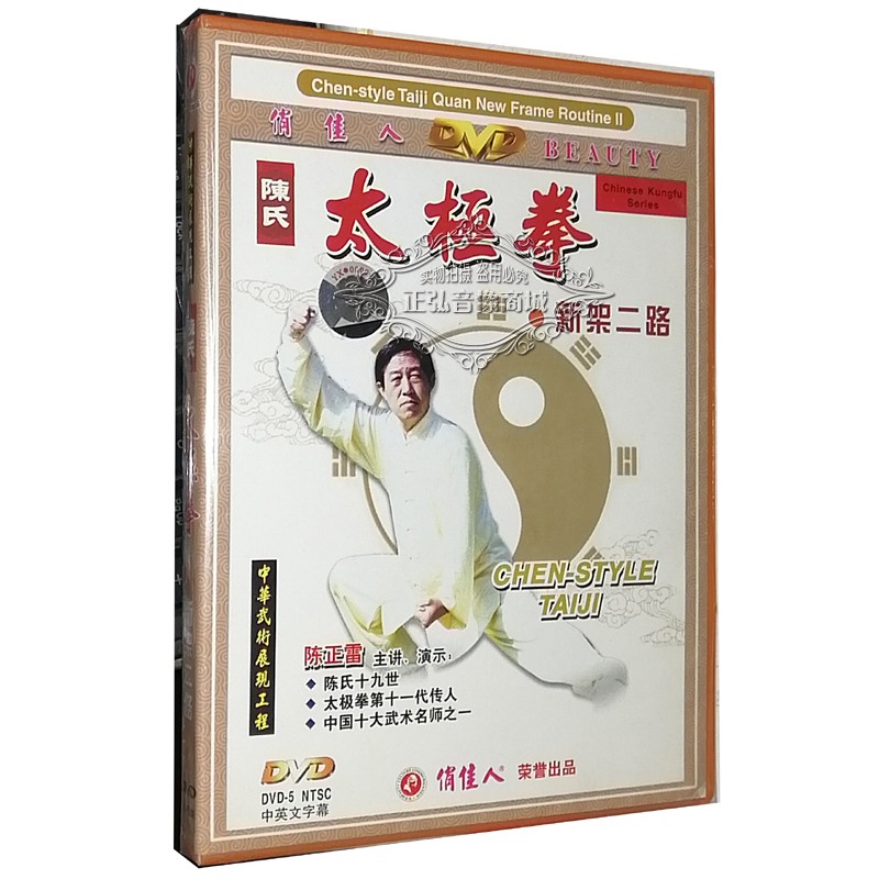 正版dvd光碟 陈正雷 武术碟片 陈氏太极拳 新架二路 /炮捶 1dvd太极拳