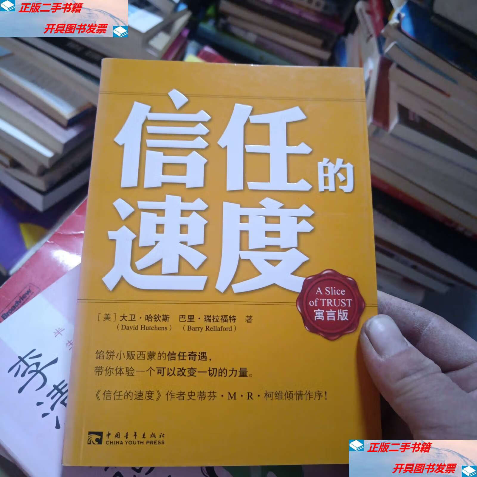 【二手9成新】信任的速度(寓言版) /大卫·哈钦斯 中国青年