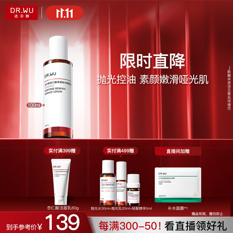 达尔肤（DR.WU）杏仁酸净透抛光精粹乳100ml果酸平衡水油控油补水保湿去粉刺角质