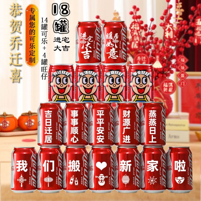乔迁新居可乐定制旺仔牛奶搬新房子新家入宅之喜装饰仪式送朋友 1号可口+旺仔定制18罐【送灯串】 可乐是330ml一罐旺仔是245ml一罐