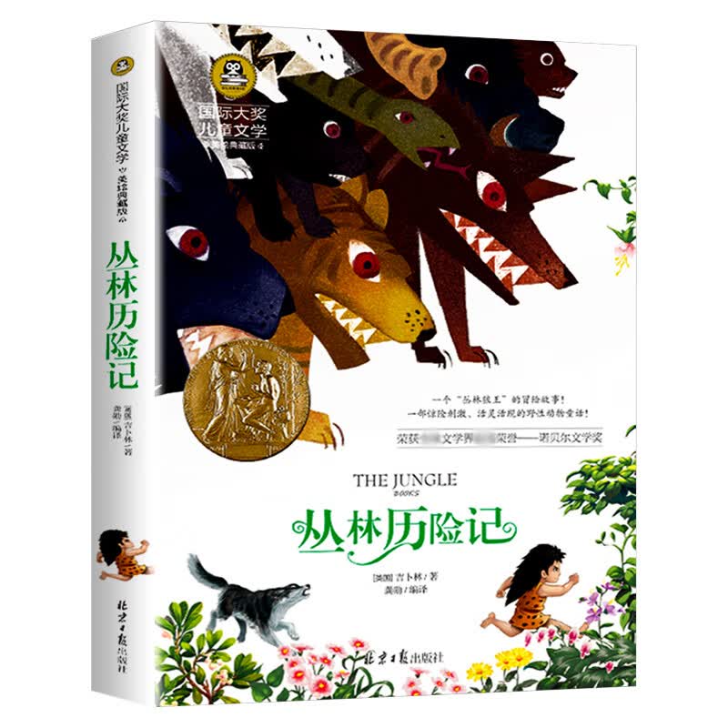 丛林历险记(美绘典藏版)/国际大奖儿童文学童书/绘本(英国)吉卜林
