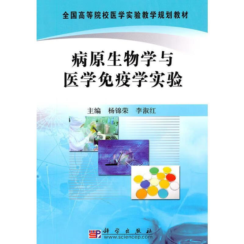 病原生物学与医学免疫学实验 杨锦荣
