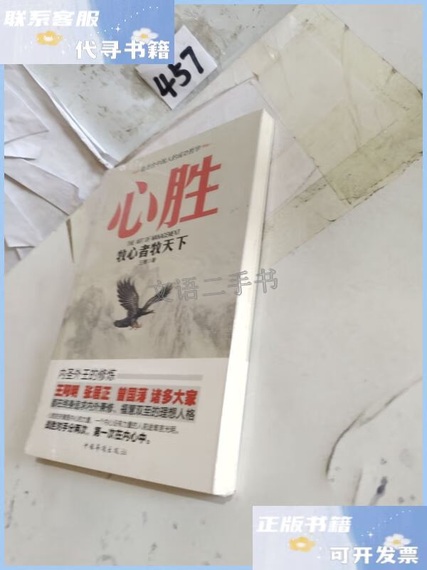 【二手9成新】心胜:牧心者牧天下 /王博 中国华侨出版社