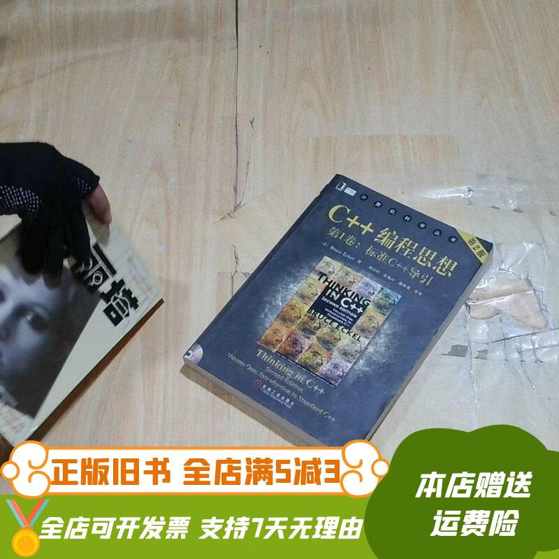 c 编程思想第1卷标准c 导引 机械工业出版社